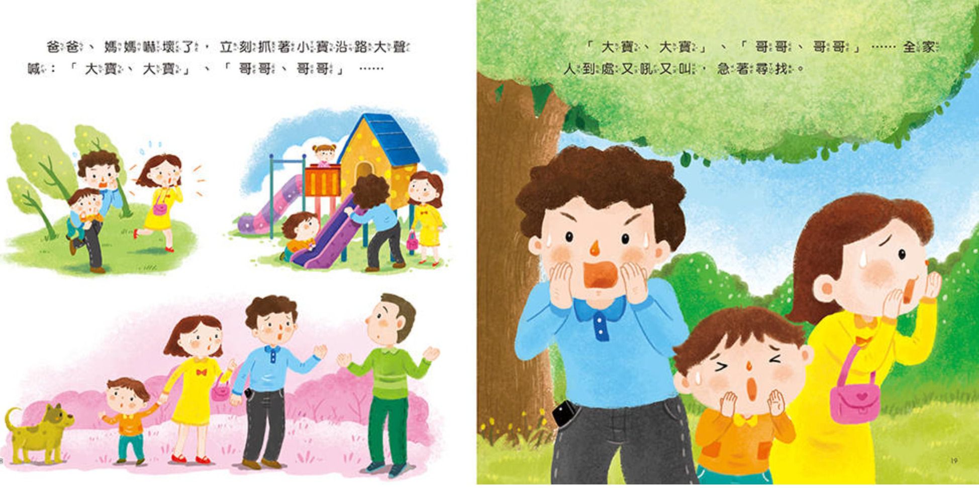 安全教育繪本：不要讓陌生人接近你