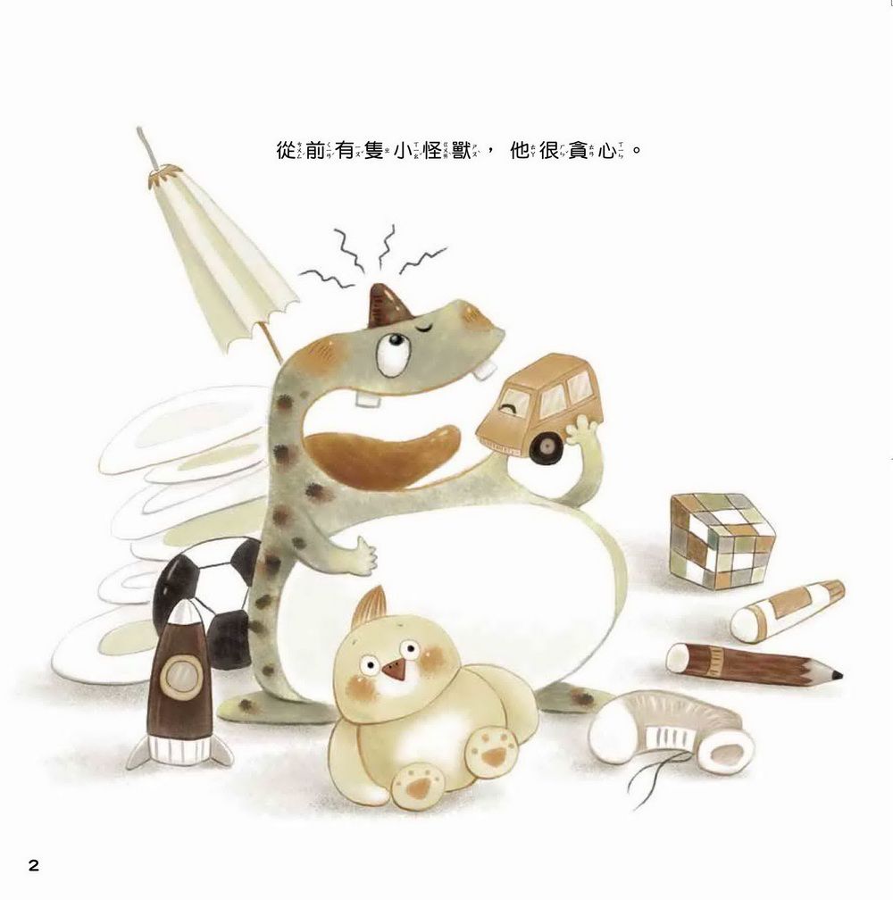 貪吃的小怪獸 ─ 一起分享不貪心-精裝