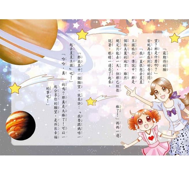 星星王國的許願卡(注音版）(平裝版）-平裝