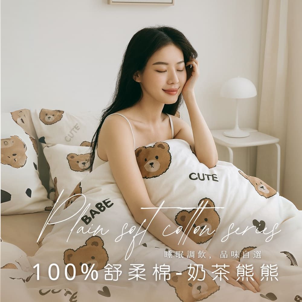 MIT舒柔棉薄床包被套組-奶茶熊熊