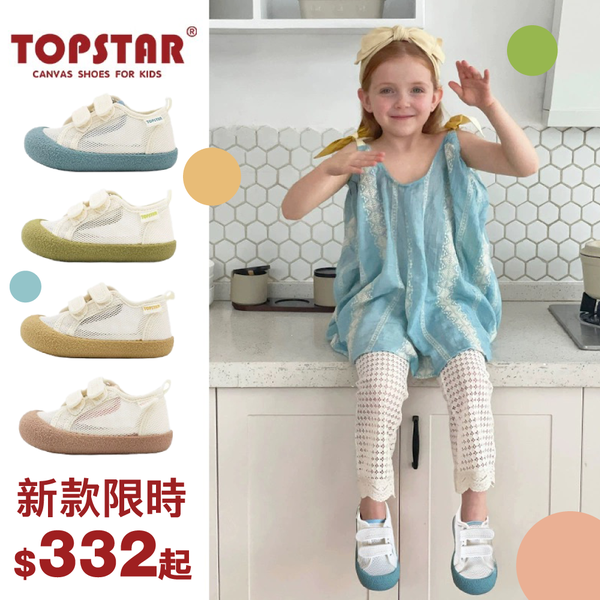 止滑防撞【TOPSTAR】童鞋，外出穿有型、室內穿舒適✨百搭又平價的新選擇！