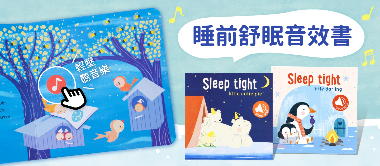 Sleep Tight Little Cutie Pie 晚安小可愛（音效書）