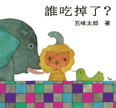 上誼文化 - 誰吃掉了+藏在誰那兒呢-2本