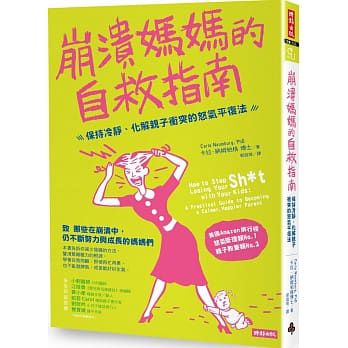 崩潰媽媽的自救指南：保持冷靜、化解親子衝突的怒氣平復法-平裝