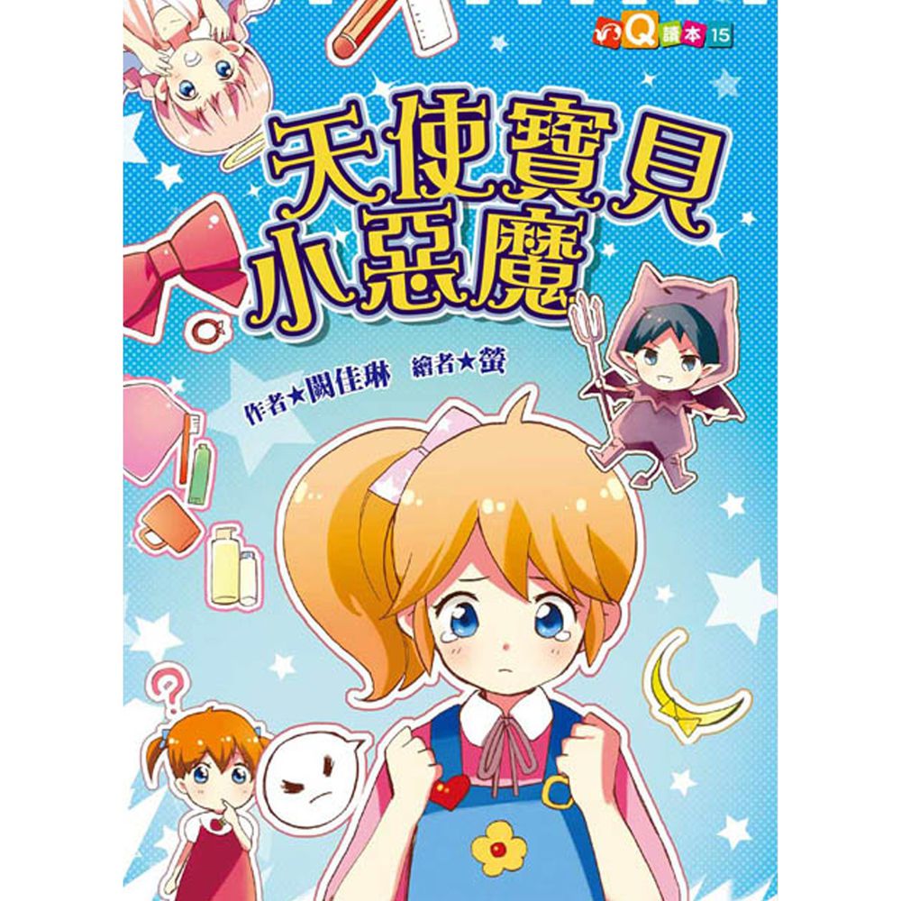天使寶貝小惡魔(注音版)(注音版)-平裝