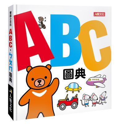 ABCㄅㄆㄇ圖典-雙語小百科