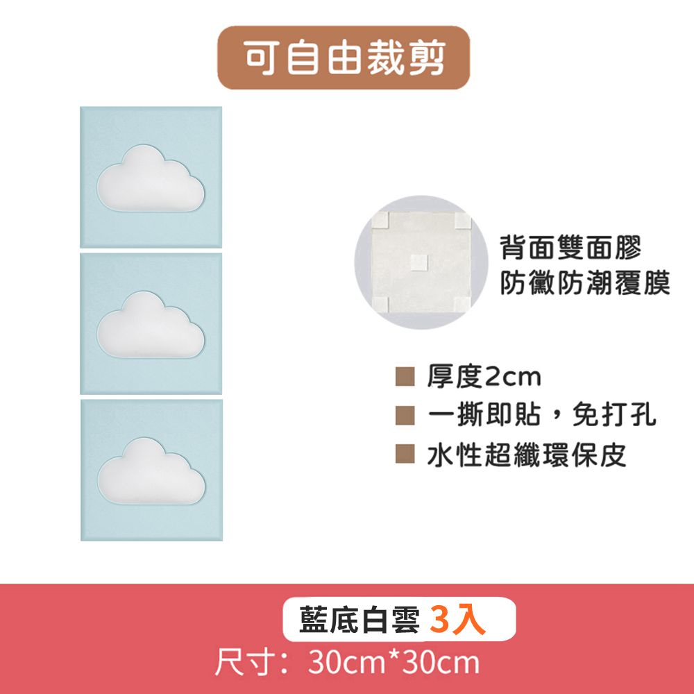 Vanibaby - 可裁切3D立體防撞壁貼-超值3入組-藍底白雲