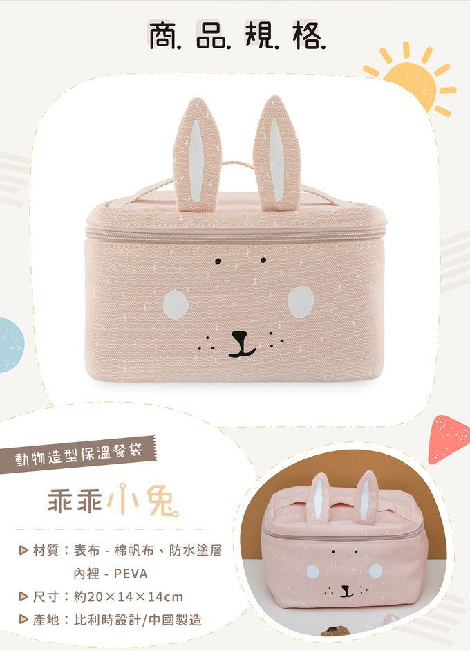 比利時 Trixie - 動物造型保溫餐袋-乖乖小兔