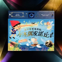 晚安故事電影院-小木偶皮諾丘