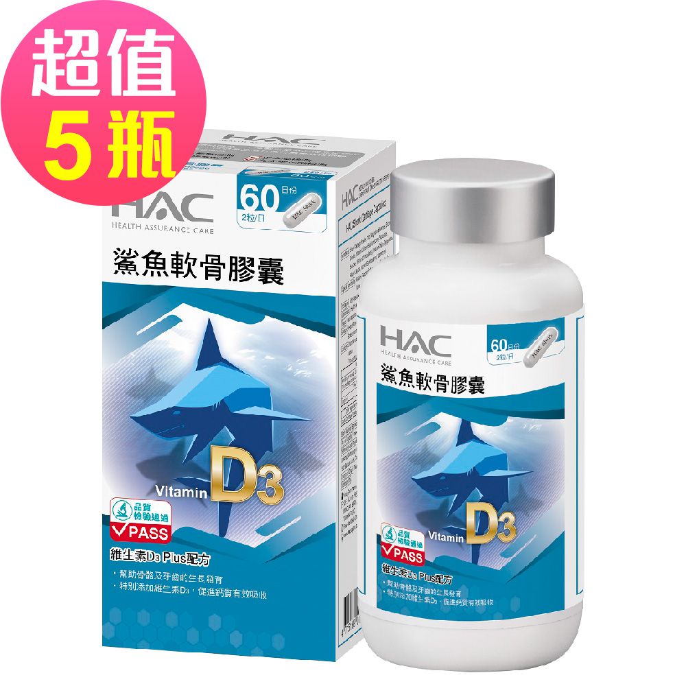 永信HAC - 鯊魚軟骨膠囊x5瓶(120粒/瓶) -維生素D3 Plus配方