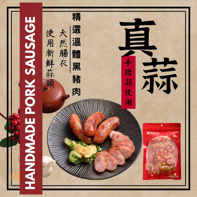 食誠良品 - 手工黑豬肉香腸 手剝真蒜
