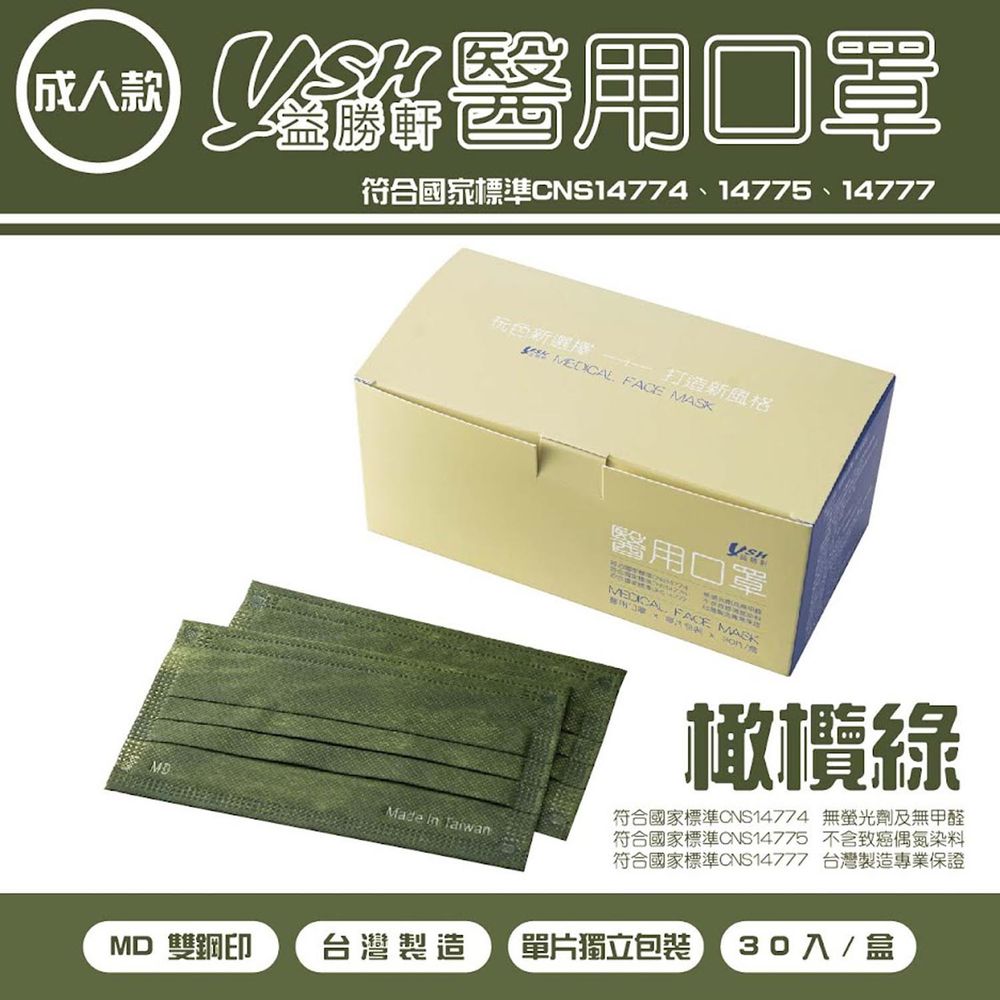 YSH 益勝軒 - 成人醫療級三層平面口罩/雙鋼印/台灣製/滿版-橄欖綠 (17.5x9.5cm)-30入/盒(未滅菌)單片包裝
