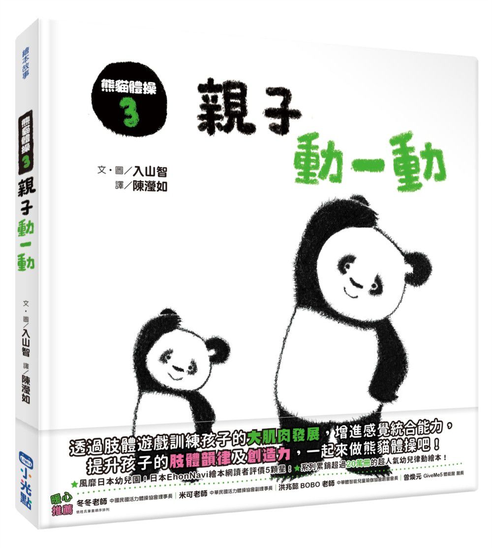 熊貓體操-3：親子動一動