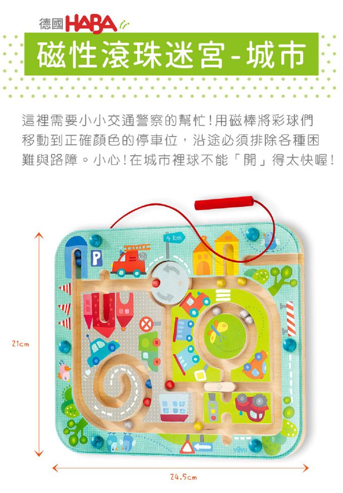 德國HABA - 磁性滾珠迷宮-城市