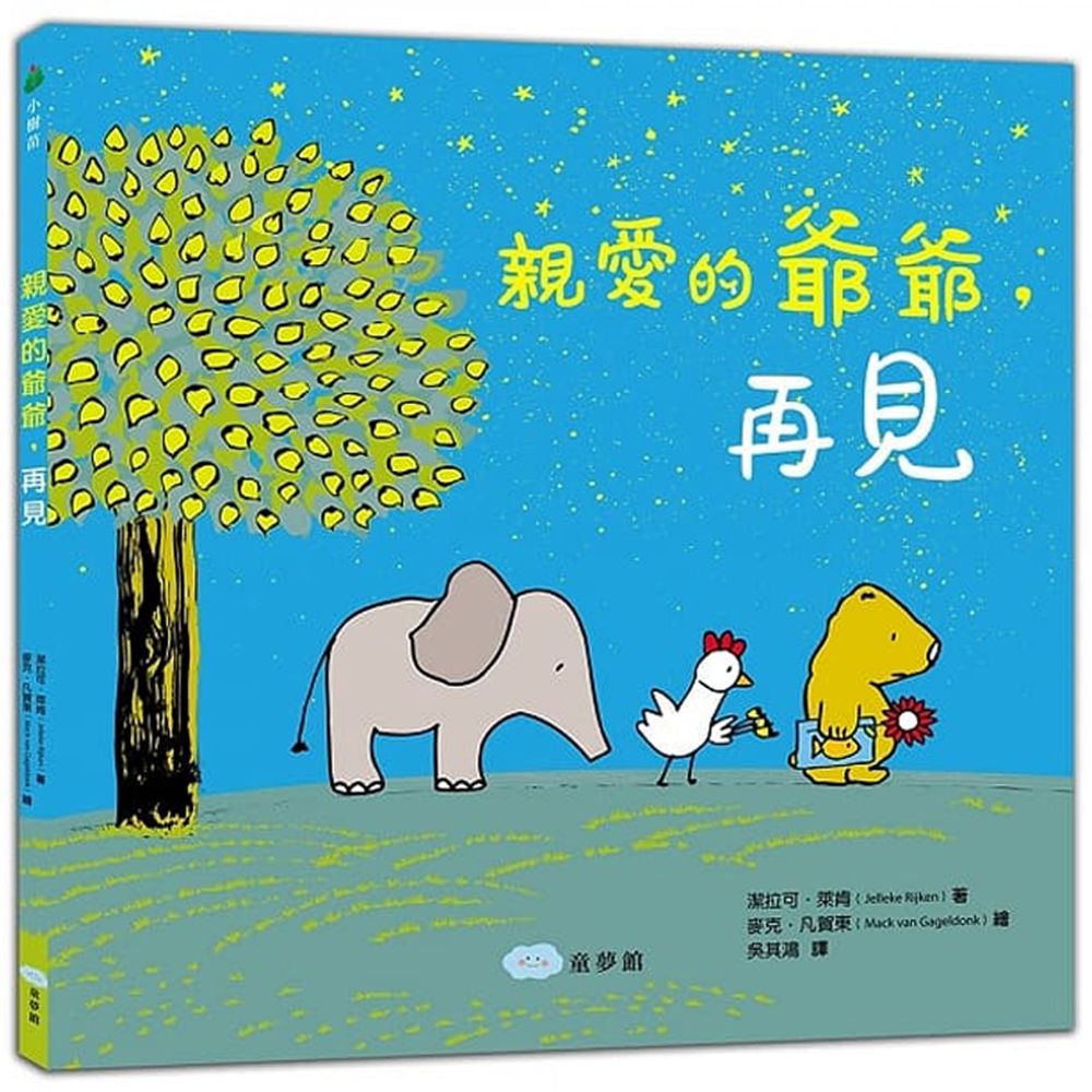親愛的爺爺,再見