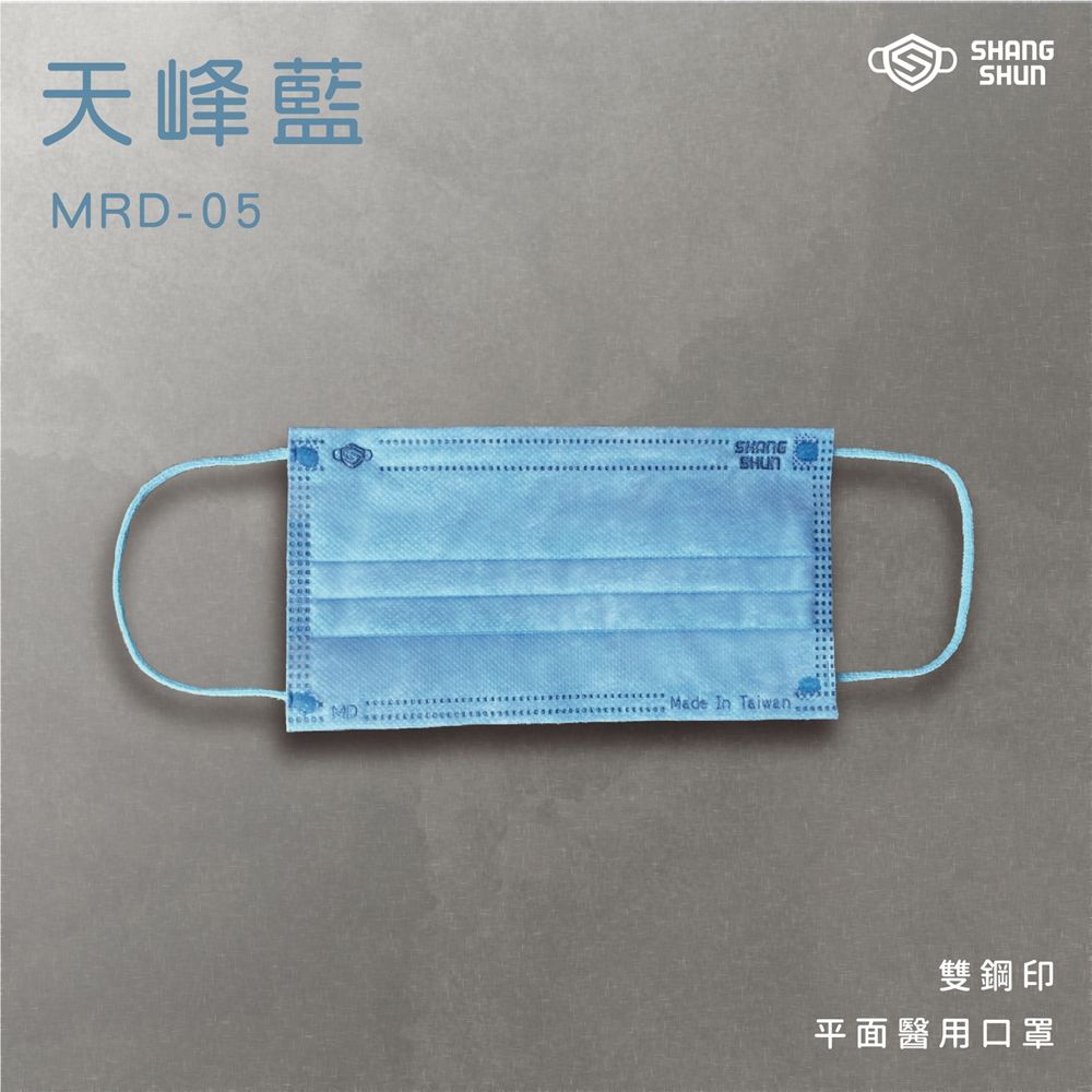 上順醫材 SHANG SHUN - 莫藍迪系列成人三層醫療級/MD雙鋼印/台灣製平面口罩-莫藍迪系列-天峰藍 (17.5*9.5cm (±0.5))-50入/盒(未滅菌)