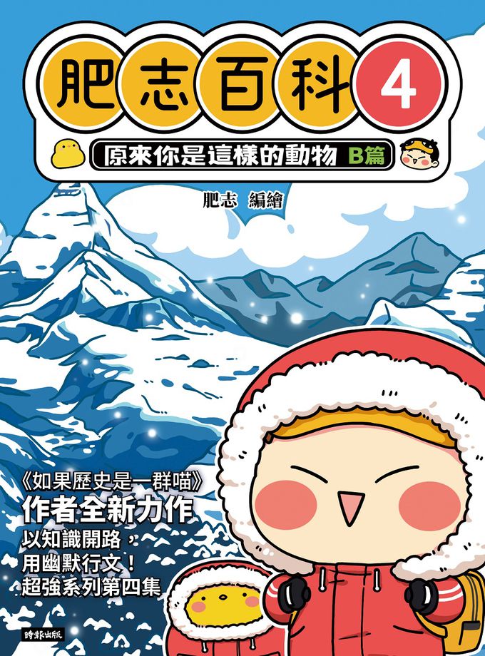 【肥志百科1-4集】大自然就是這麼有好玩套書組：原來你是這樣的動物與植物！