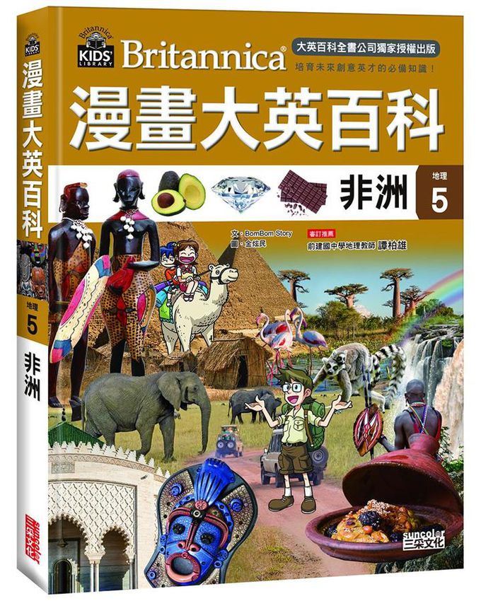 漫畫大英百科 地理 1-5 (5冊合售)-亞洲/ 西亞與大洋洲/ 美洲/ 歐洲/ 非洲