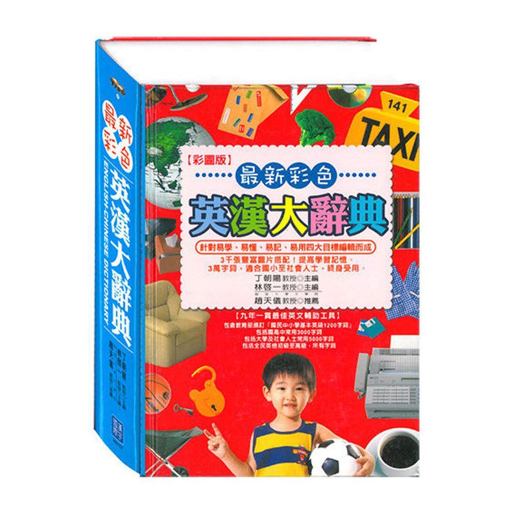 最新彩色英漢大辭典(漢宇)