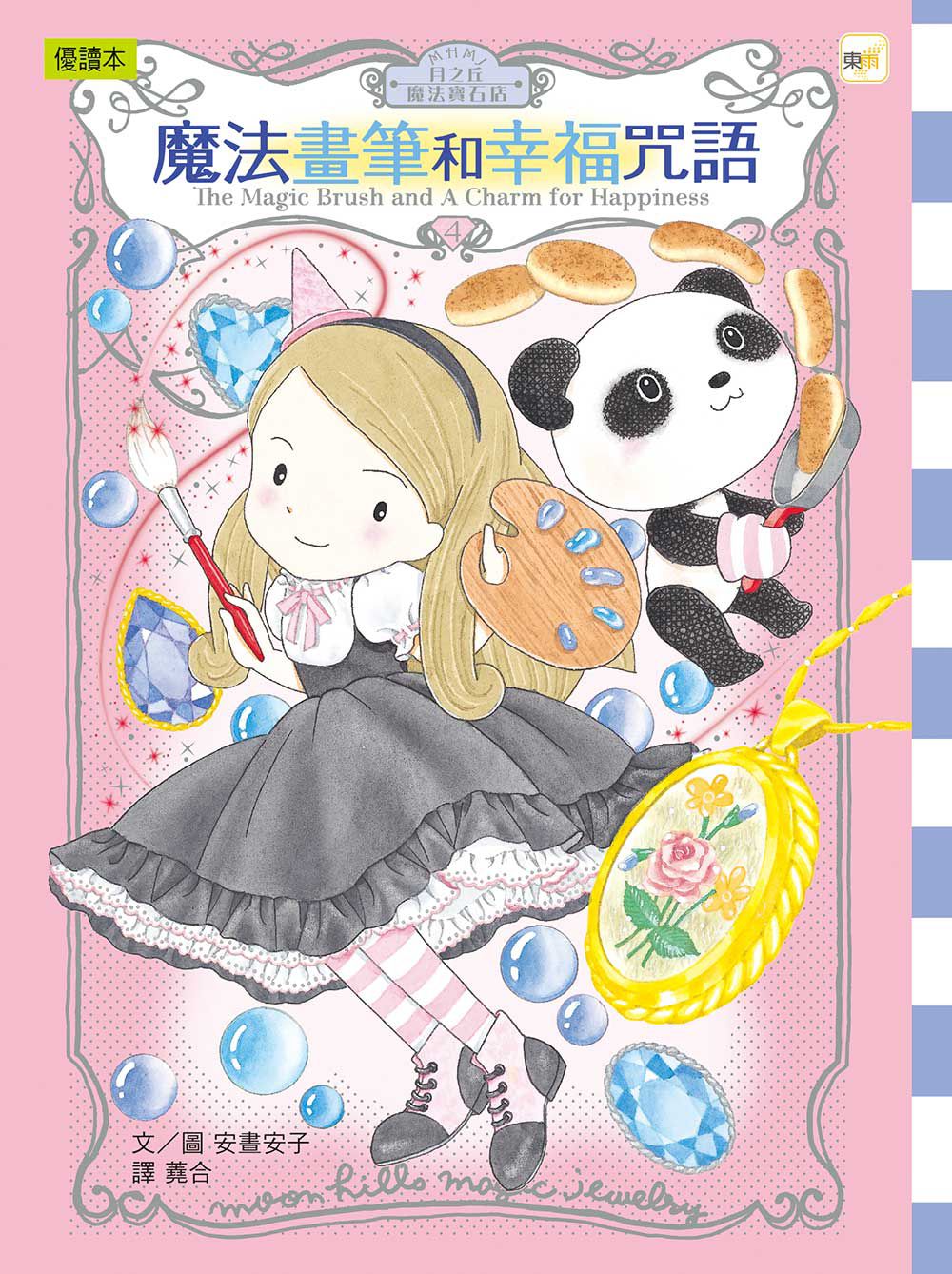 月之丘魔法寶石店04：魔法畫筆和幸福咒語 (隨書附贈: 幸福吊飾卡1組) (中高年級讀本)(ムーンヒルズ魔法宝石店4魔法の絵筆としあわせの呪文)
