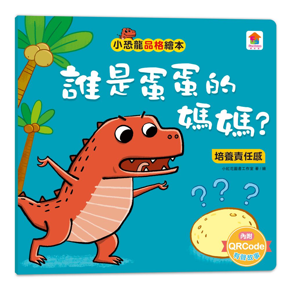 小恐龍品格教育故事繪本-內含都是皮皮惹的禍：學會誠實+了不起的妞妞：學會獨立+安安，別怕！：學會勇敢+山的那邊是什麼？：勇於探索+誰是蛋蛋的媽媽？：培養責任感+候補球員：學會堅持+跳舞吧！威威：培養自信+最好聽的故事：沉著冷靜-8冊