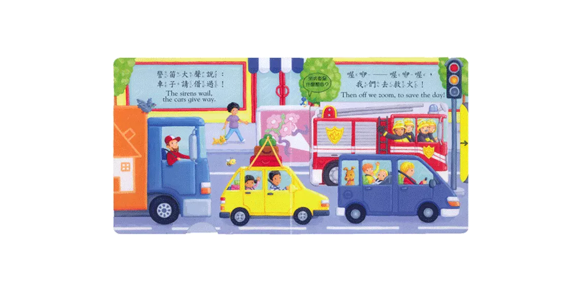 好棒的消防隊-好棒系列推拉搖轉書