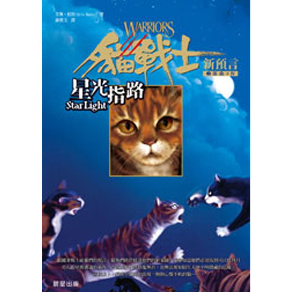 貓戰士暢銷紀念版-二部曲新預言之四-星光指路-全球銷售3000萬本◆美國亞馬遜五星