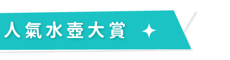 人氣水壺大賞