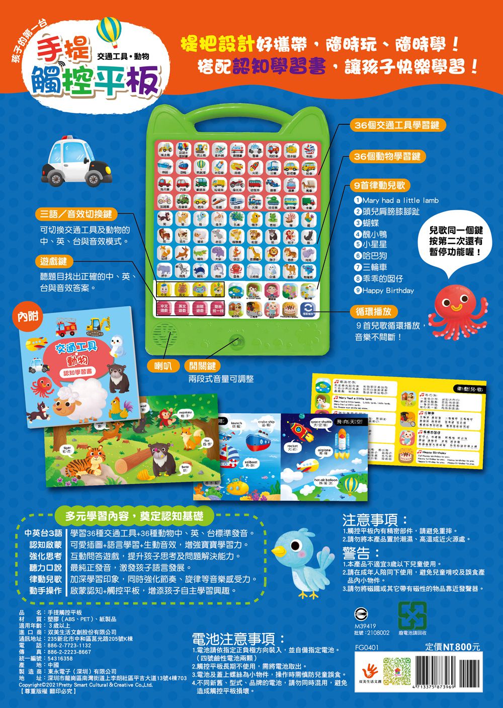 孩子的第一台手提觸控平板：交通工具．動物-內含36個交通工具+36個動物-中英台3語學習+9首兒歌+互動遊戲