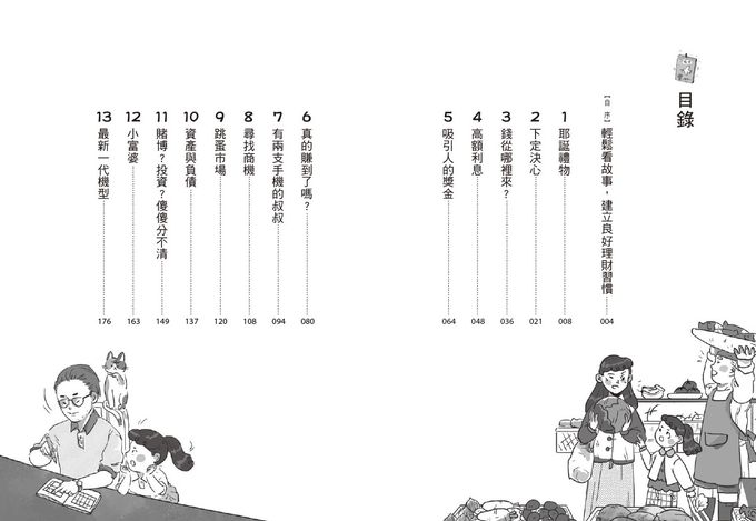 理財小達人養成記1+2