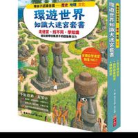 環遊世界知識大迷宮套書：帶孩子認識各國的歷史、地理、文化(附贈限量運動嘉年華迷宮海報)