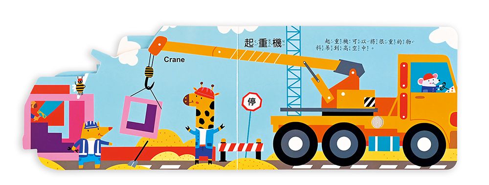 超級工程車(造型音效書)-聽，什麼聲音？
