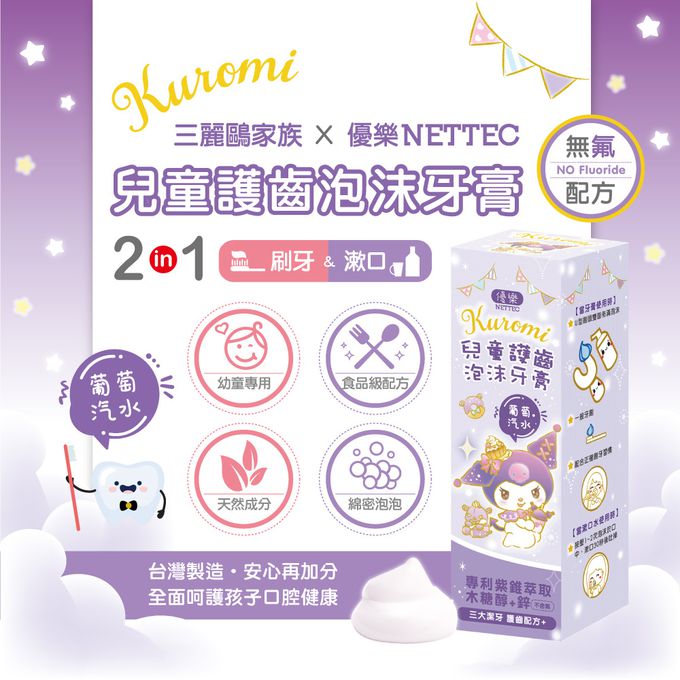 NETTEC - 優樂 Kuromi酷洛米 兒童護齒泡沫牙膏50ml-葡萄汽水