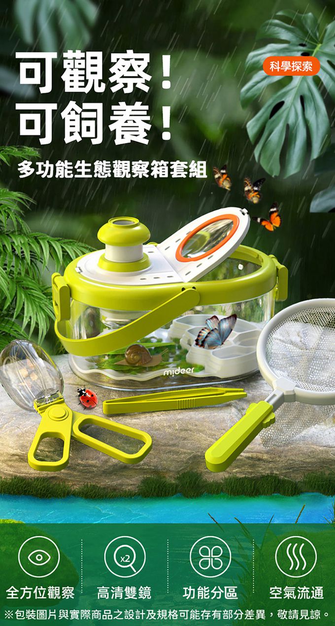 MiDeer - 多功能生態觀察箱套組