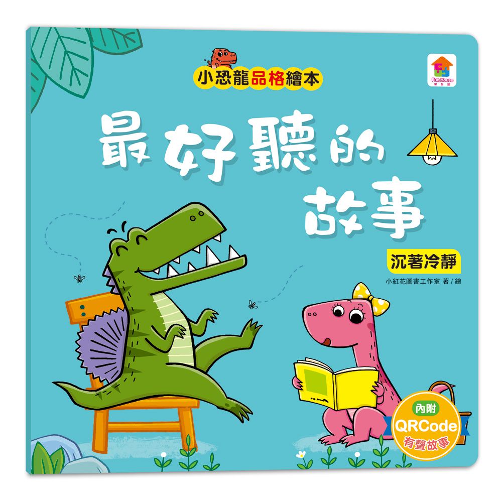 小恐龍品格教育故事繪本-內含都是皮皮惹的禍：學會誠實+了不起的妞妞：學會獨立+安安，別怕！：學會勇敢+山的那邊是什麼？：勇於探索+誰是蛋蛋的媽媽？：培養責任感+候補球員：學會堅持+跳舞吧！威威：培養自信+最好聽的故事：沉著冷靜-8冊