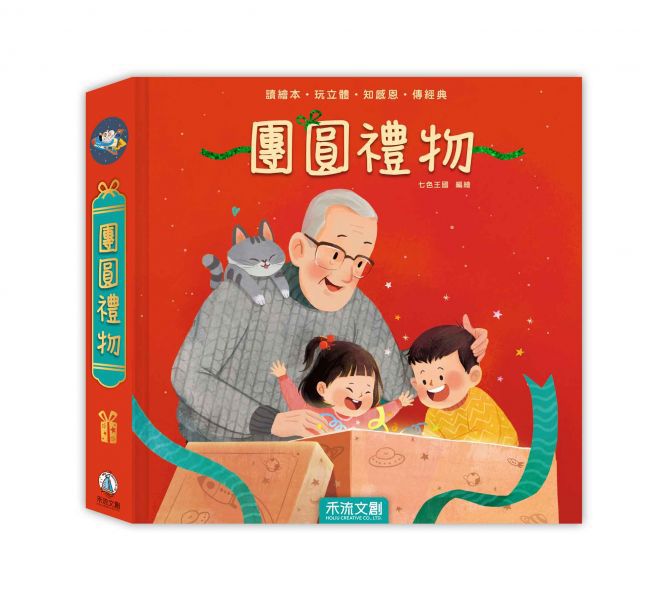 禾流文創 - 傳統文化立體書4冊(團圓禮物+歡樂過新年+新傳說十二生肖+傳說西遊記)隨書贈《招福虎 DIY 春聯沙畫材料包》乙組