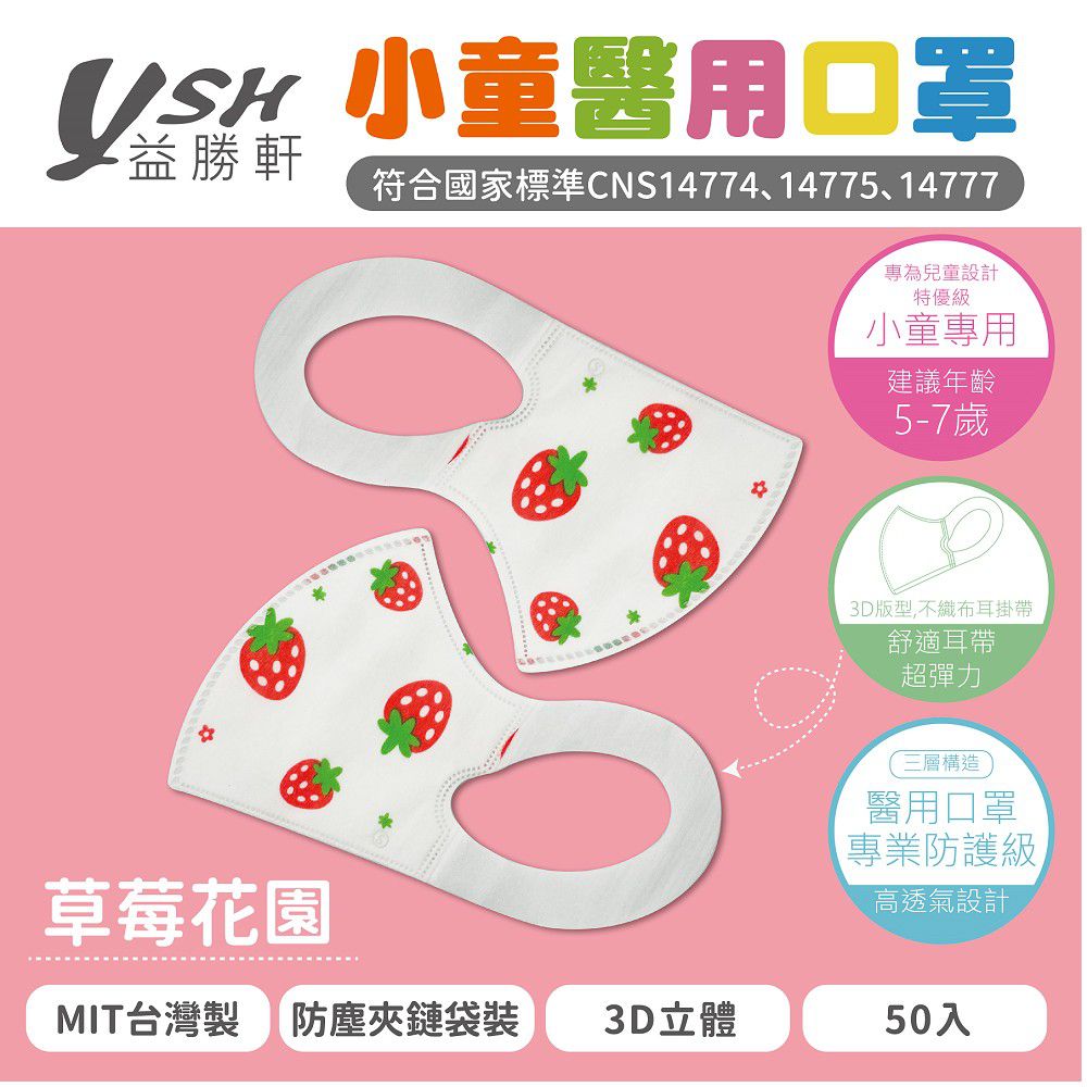 YSH 益勝軒 - 小童/兒童醫療級3D立體口罩/台灣製-草莓花園 (16x11cm-建議5-7歲)-50入/盒(未滅菌)