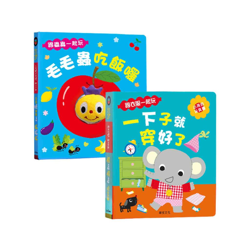 華碩文化 - 遊戲書組合二-一下子就穿好了+毛毛蟲吃飯囉
