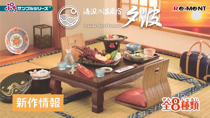 RE-MENT - ぷちサンプル系列 海邊的溫泉旅館 夕波 整組8種