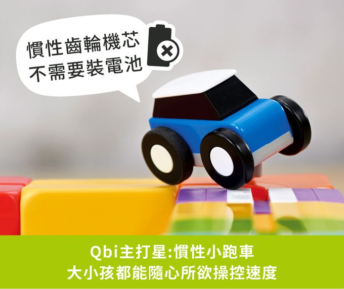 Qbi - 益智軌道磁吸玩具-探索系列-飛車小玩家：百變軌道組