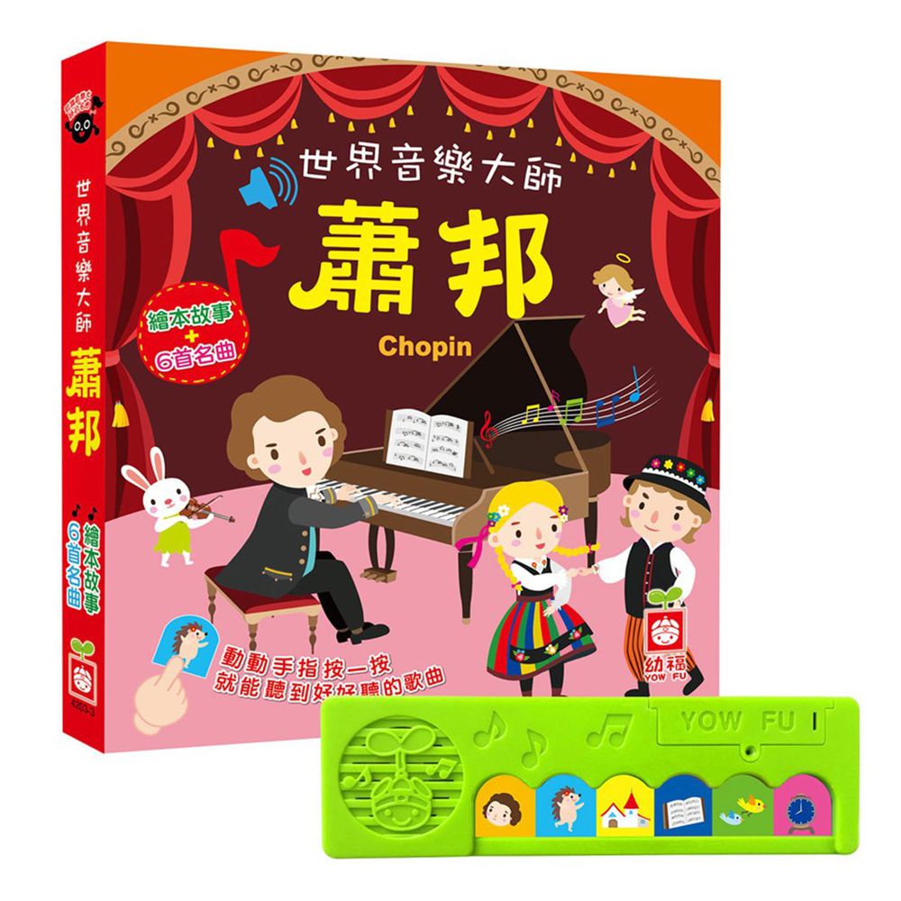 世界音樂大師:蕭邦