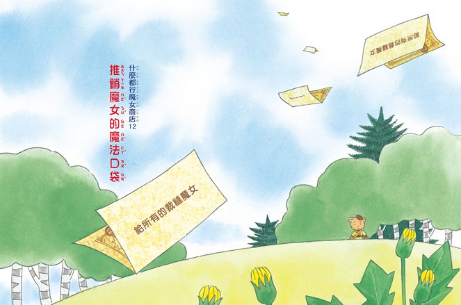 什麼都行魔女商店12-推銷魔女的魔法口袋