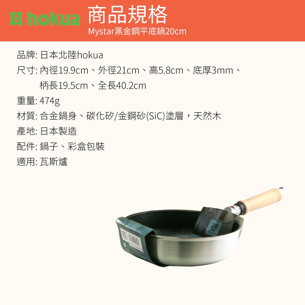 日本北陸 hokua - Mystar 黑金鋼不沾平底鍋-媽咪愛獨家超值特惠組(平底鍋+竹製鍋鏟)-20cm