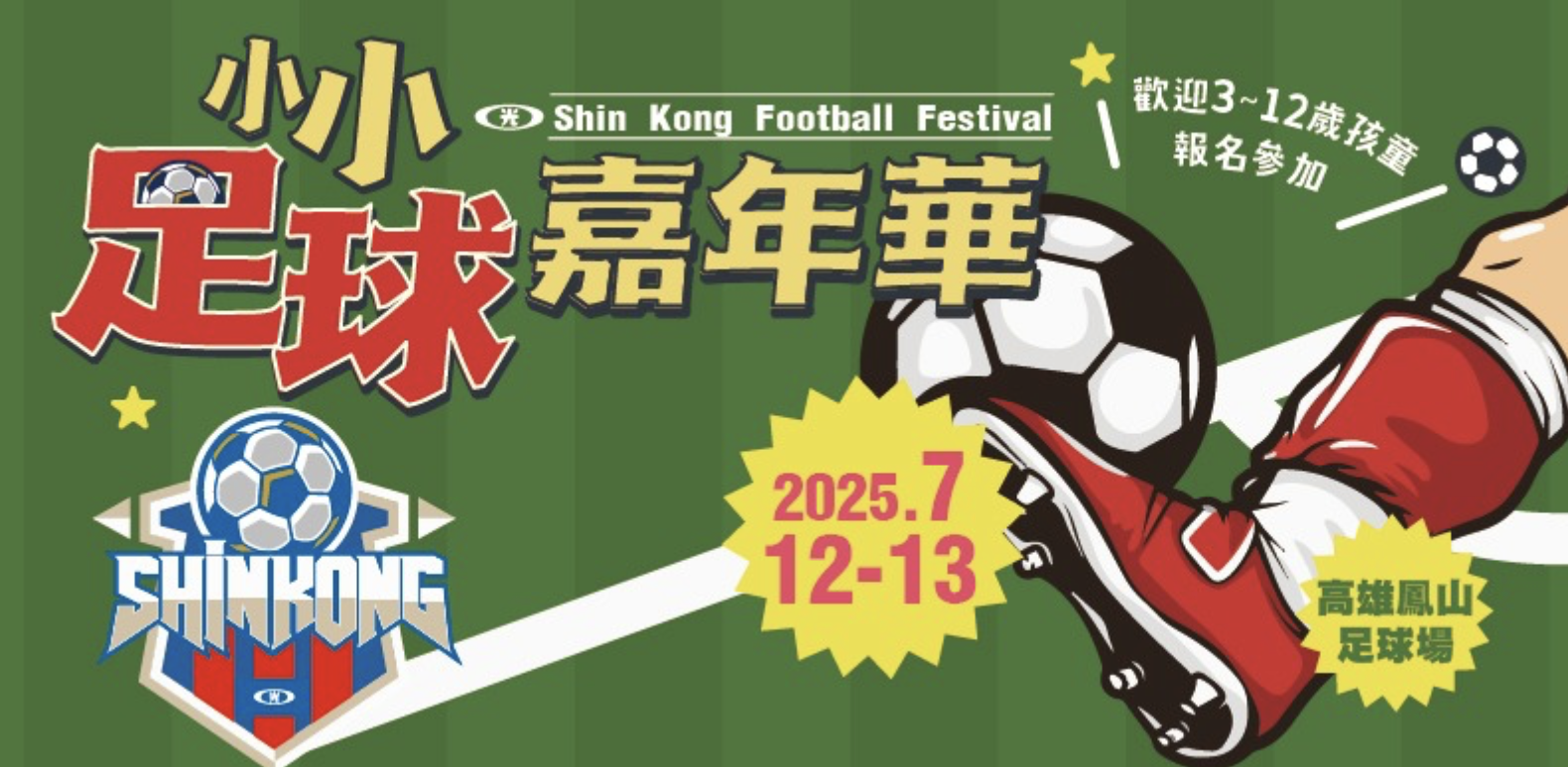 活動分享-2025新光小小足球嘉年華