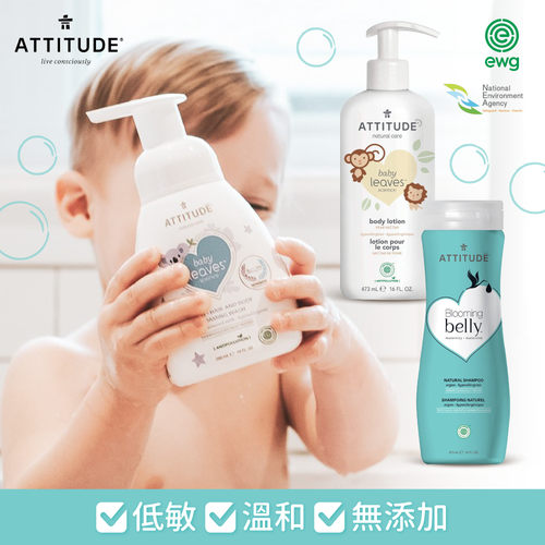 【加拿大 Attitude】嬰幼兒洗沐保養系列，敏感肌膚專用！