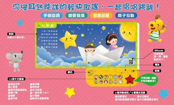 歡唱兒歌繪本音樂盒-12首中文童謠+12首卡拉伴唱+12個動畫+4個伴奏音效