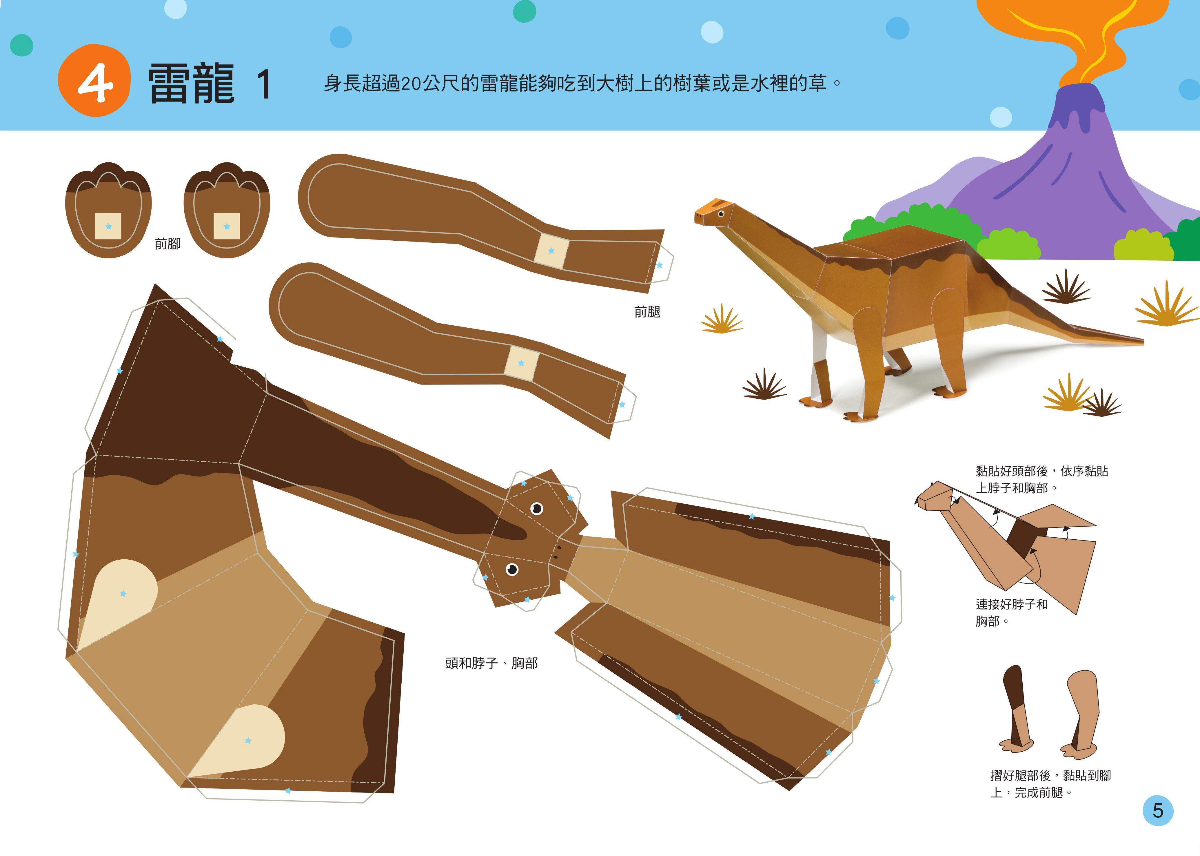 立體大手工：恐龍世界(暢銷版)