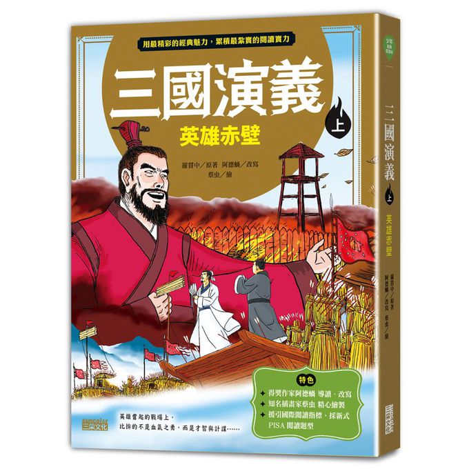 三國演義（上／下冊不分售）