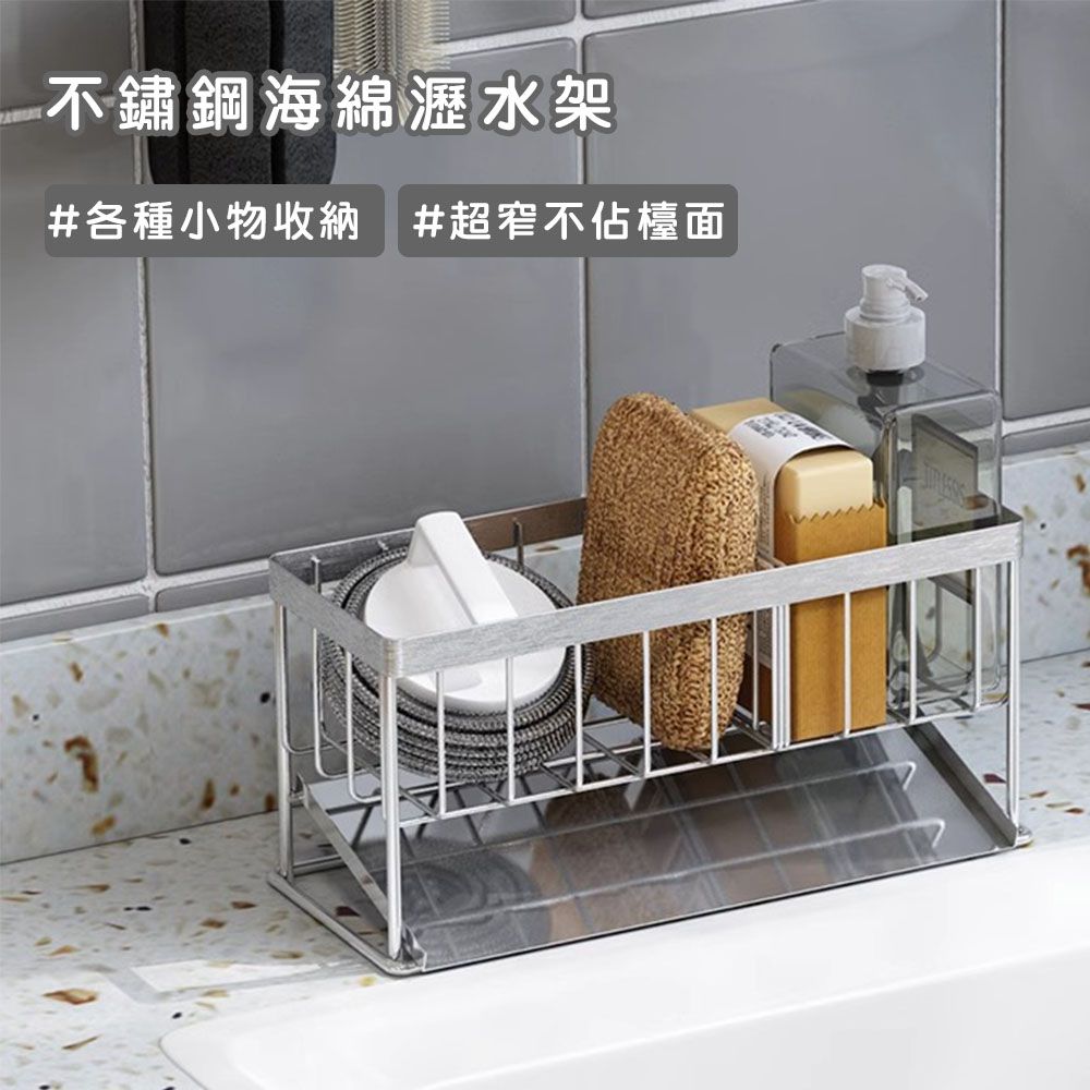不鏽鋼海綿瀝水收納架｜廚房水槽收納清潔小物