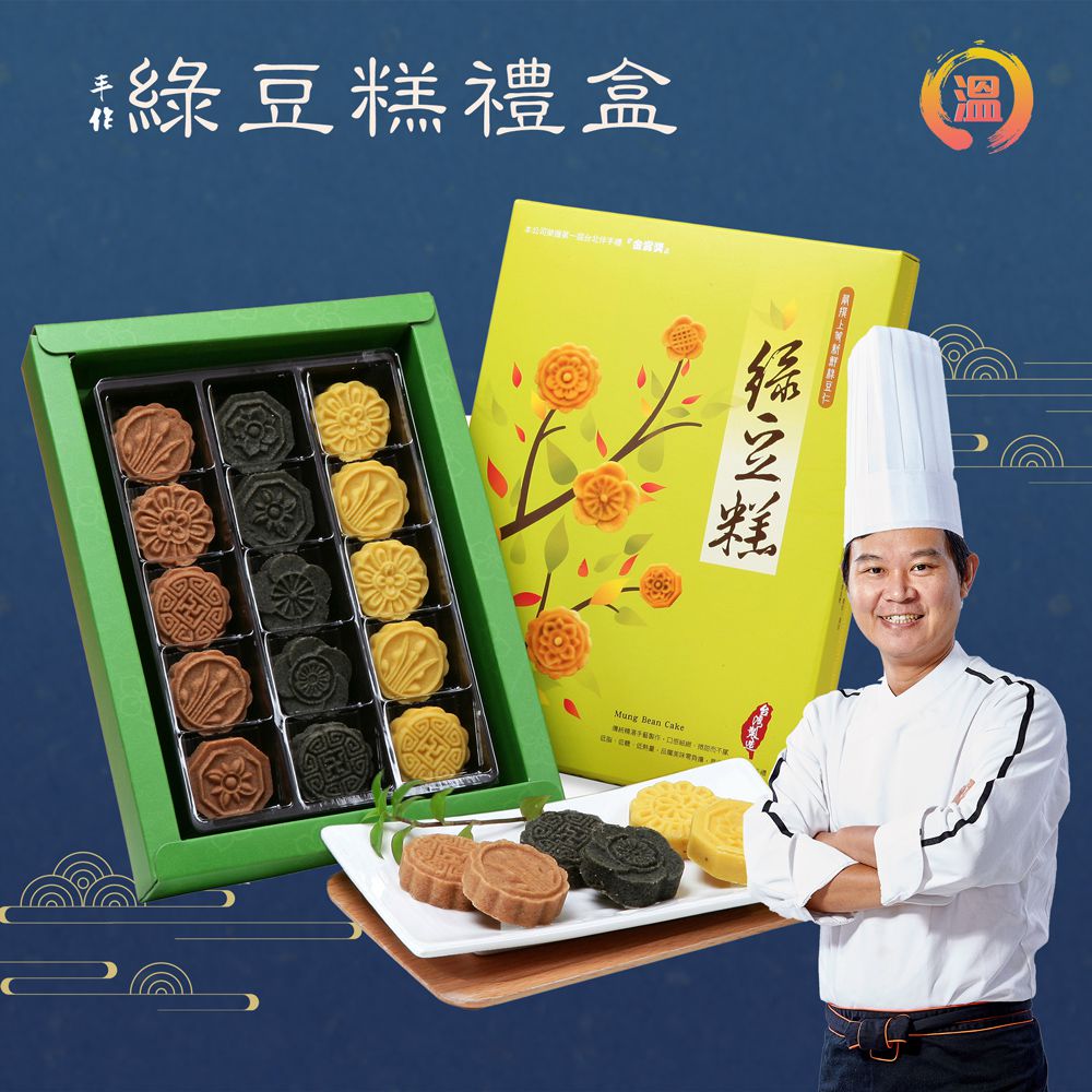 【國宴主廚温國智】 - 手作綠豆糕禮盒 13gx15入/盒